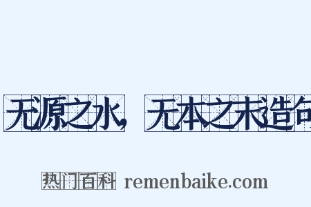 无源之水，无本之末造句是什么意思的图片